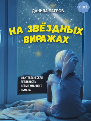 cover image of На звёздных виражах
